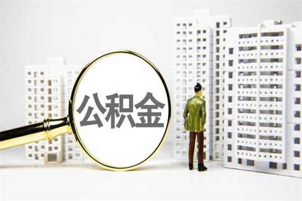 双鸭山公积金代取个人（代取住房公积金有什么风险）